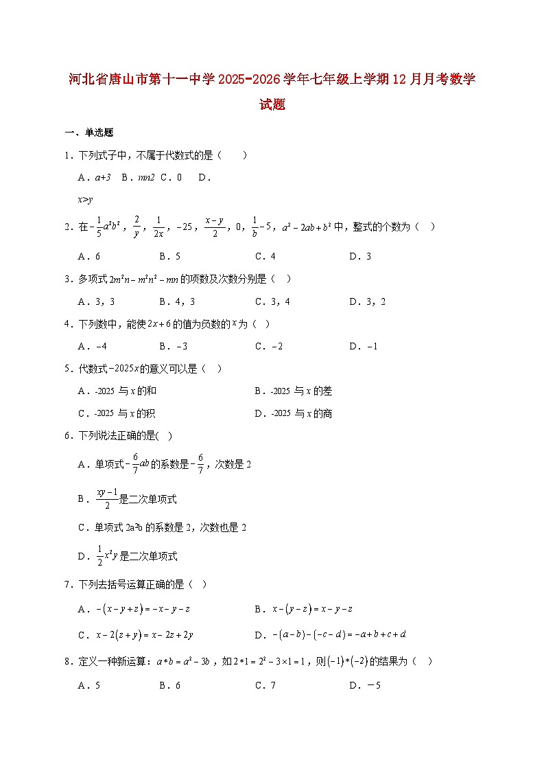 河北省唐山市第十一中学2025~2026学年七年级上册12月月考数学试题【附解析】第1页