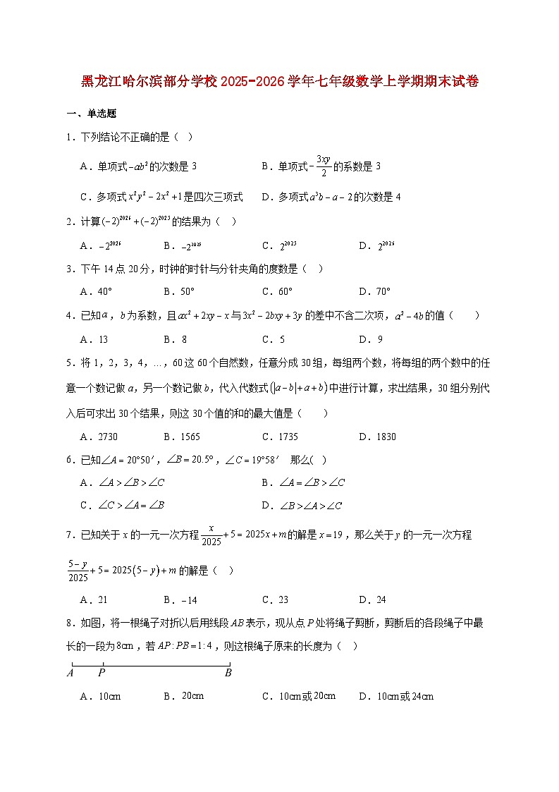 黑龙江哈尔滨部分学校2025~2026学年七年级数学上册期末试题【附解析】第1页