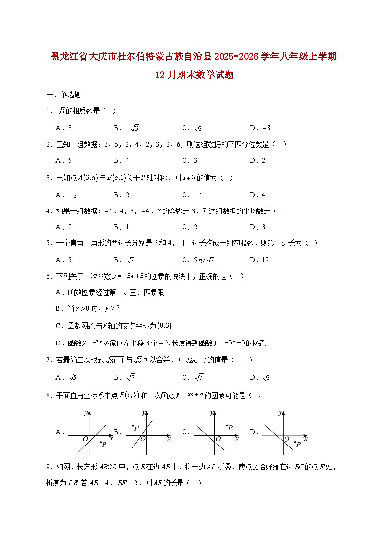 黑龙江省大庆市杜尔伯特蒙古族自治县2025~2026学年八年级上册12月期末数学试题【附解析】第1页