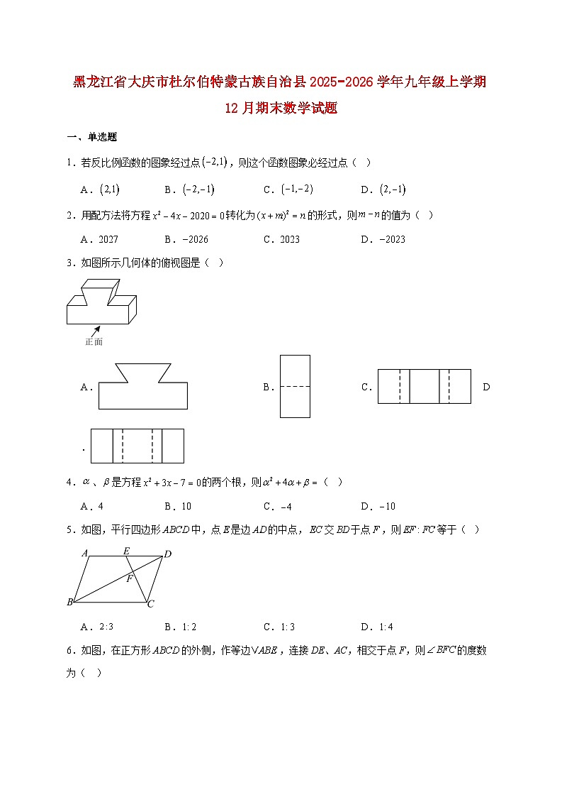 黑龙江省大庆市杜尔伯特蒙古族自治县2025~2026学年九年级上册12月期末数学试题【附解析】第1页