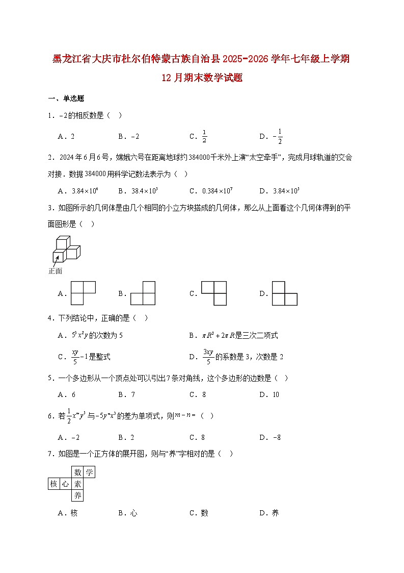 黑龙江省大庆市杜尔伯特蒙古族自治县2025~2026学年七年级上册12月期末数学试题【附解析】第1页
