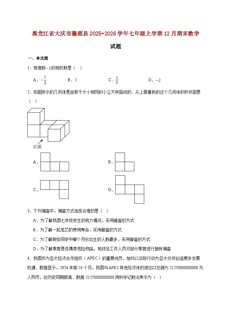 黑龙江省大庆市肇源县2025~2026学年七年级上册12月期末数学试题【附解析】第1页