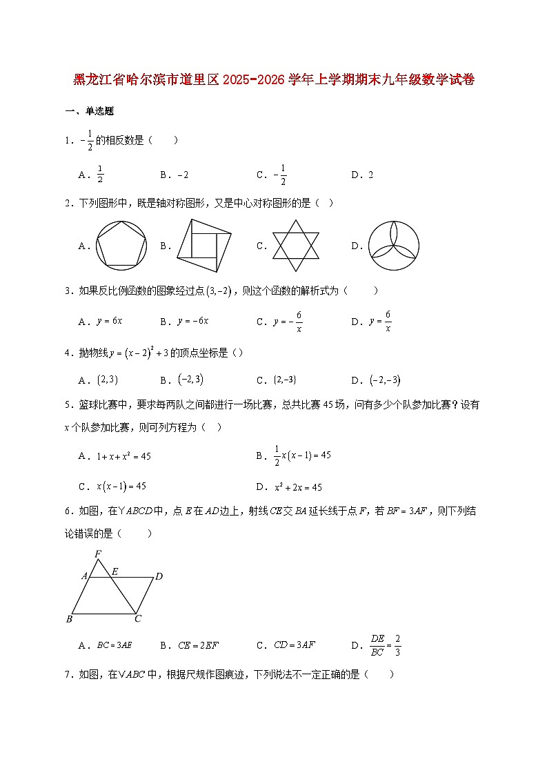 黑龙江省哈尔滨市道里区2025~2026学年上册期末九年级数学试题【附解析】第1页