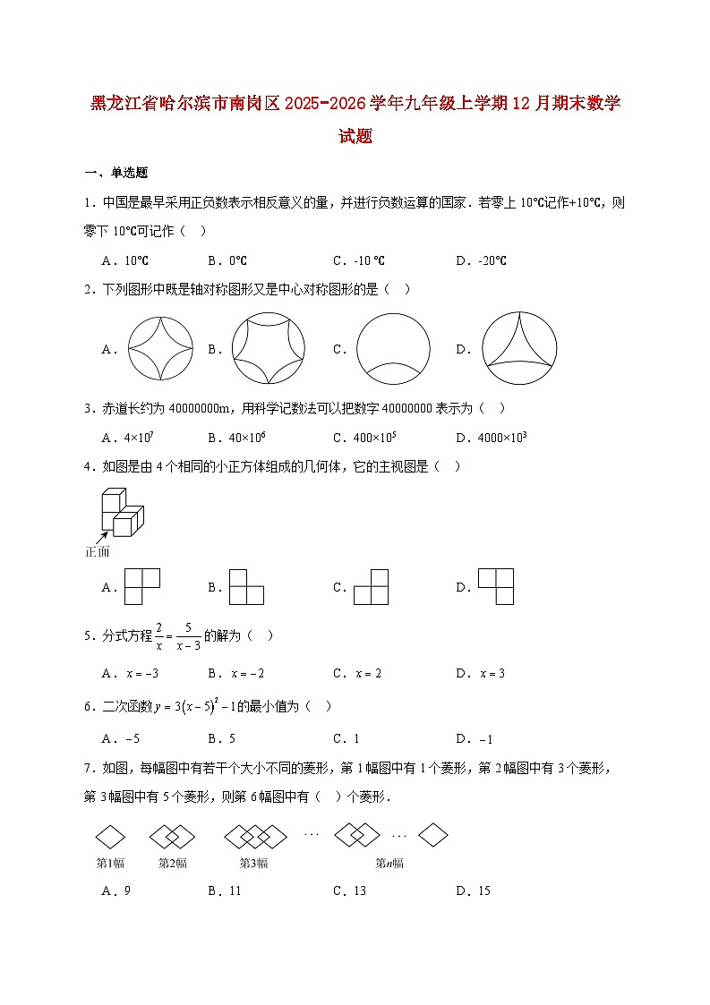 黑龙江省哈尔滨市南岗区2025~2026学年九年级上册12月期末数学试题【附解析】第1页
