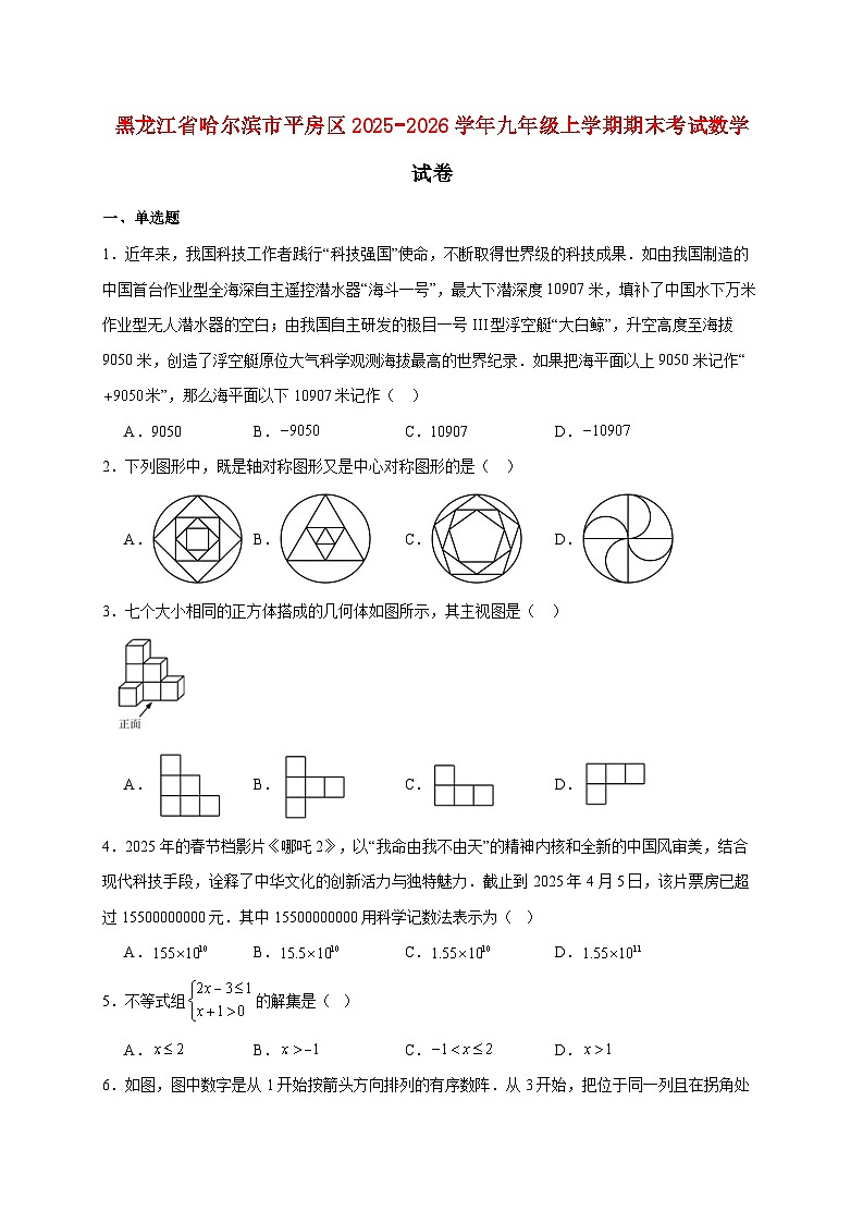 黑龙江省哈尔滨市平房区2025~2026学年九年级上册期末考试数学试题【附解析】第1页