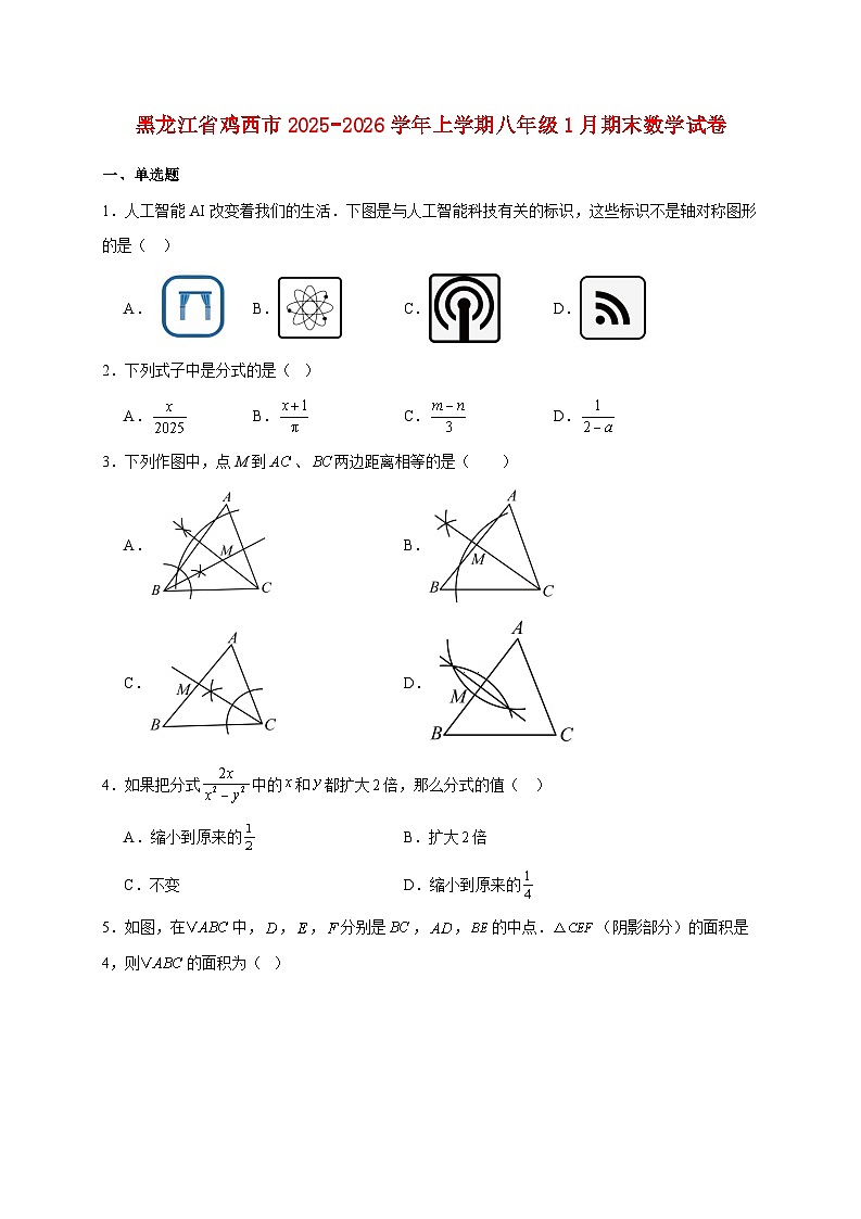 黑龙江省鸡西市2025~2026学年上册八年级1月期末数学试题【附解析】第1页