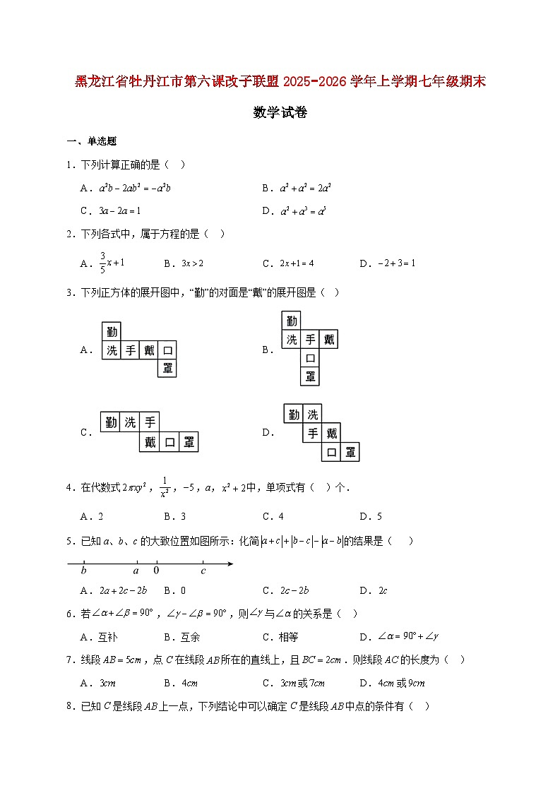 黑龙江省牡丹江市第六课改子联盟2025~2026学年上册七年级期末数学试题【附解析】第1页