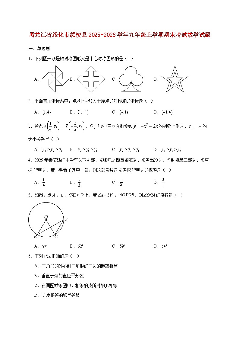 黑龙江省绥化市绥棱县2025~2026学年九年级上册期末考试数学试题【附解析】第1页