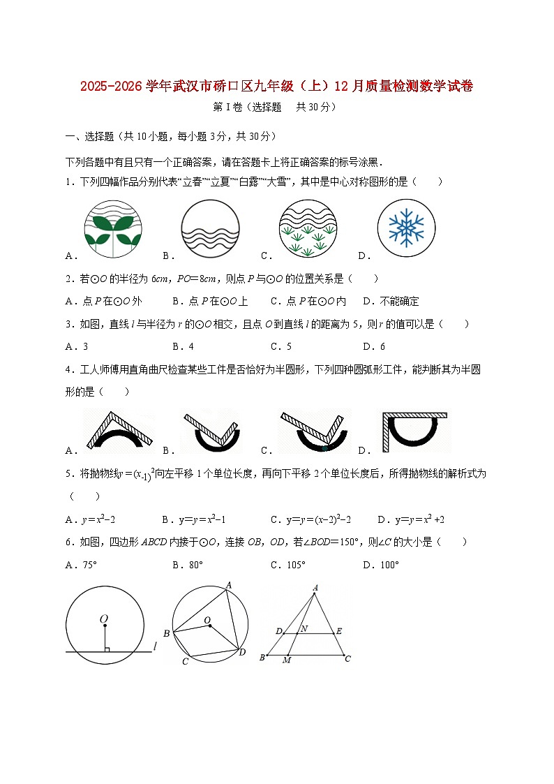 湖北省武汉市硚口区2025~2026学年九年级上册12月质量检测数学（含答案）第1页