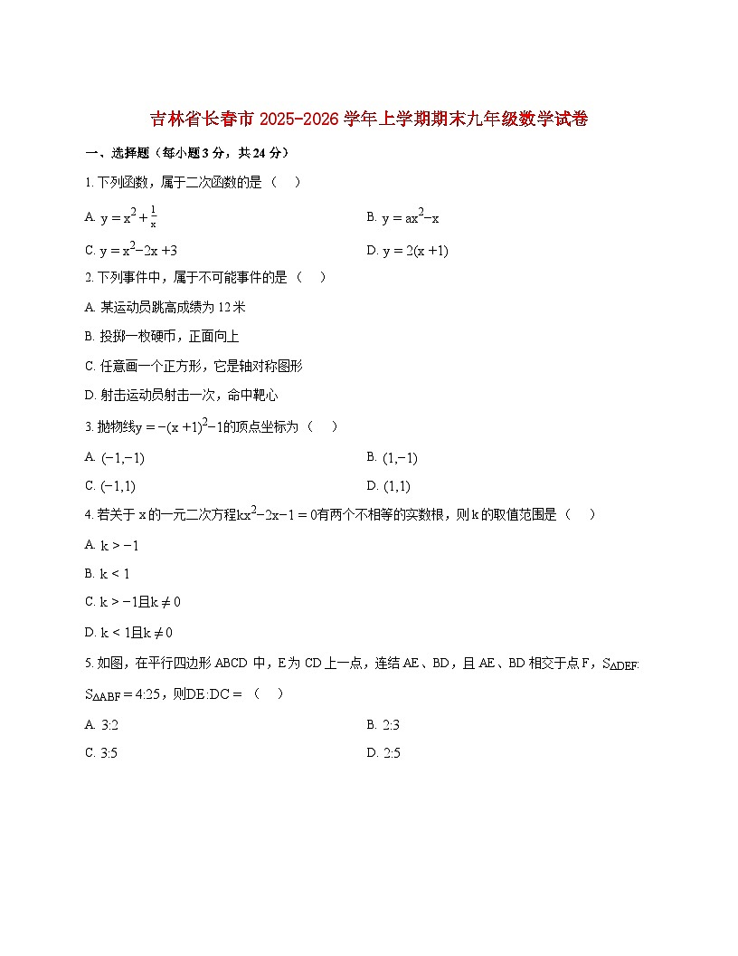 吉林省长春市2025~2026学年上册期末测试九年级数学（含答案）第1页