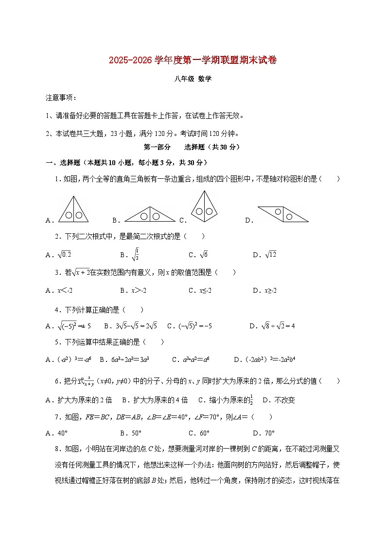 辽宁省大连市多校联考2025~2026学年八年级上册期末考试数学试题【附解析】第1页