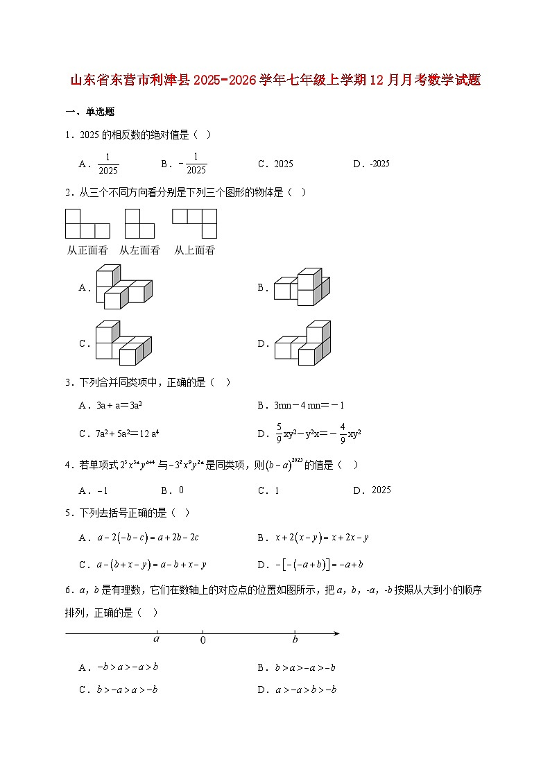 山东省东营市利津县2025~2026学年七年级上册12月月考数学试题【附解析】第1页