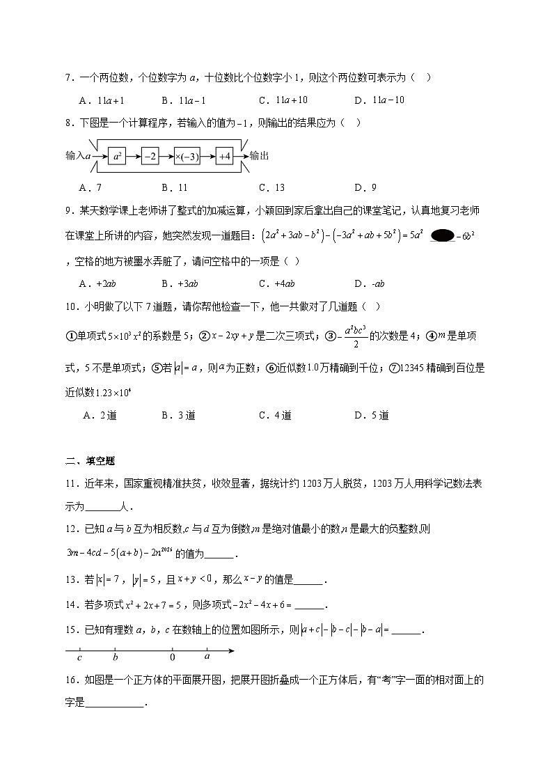 山东省东营市利津县2025~2026学年七年级上册12月月考数学试题【附解析】第2页