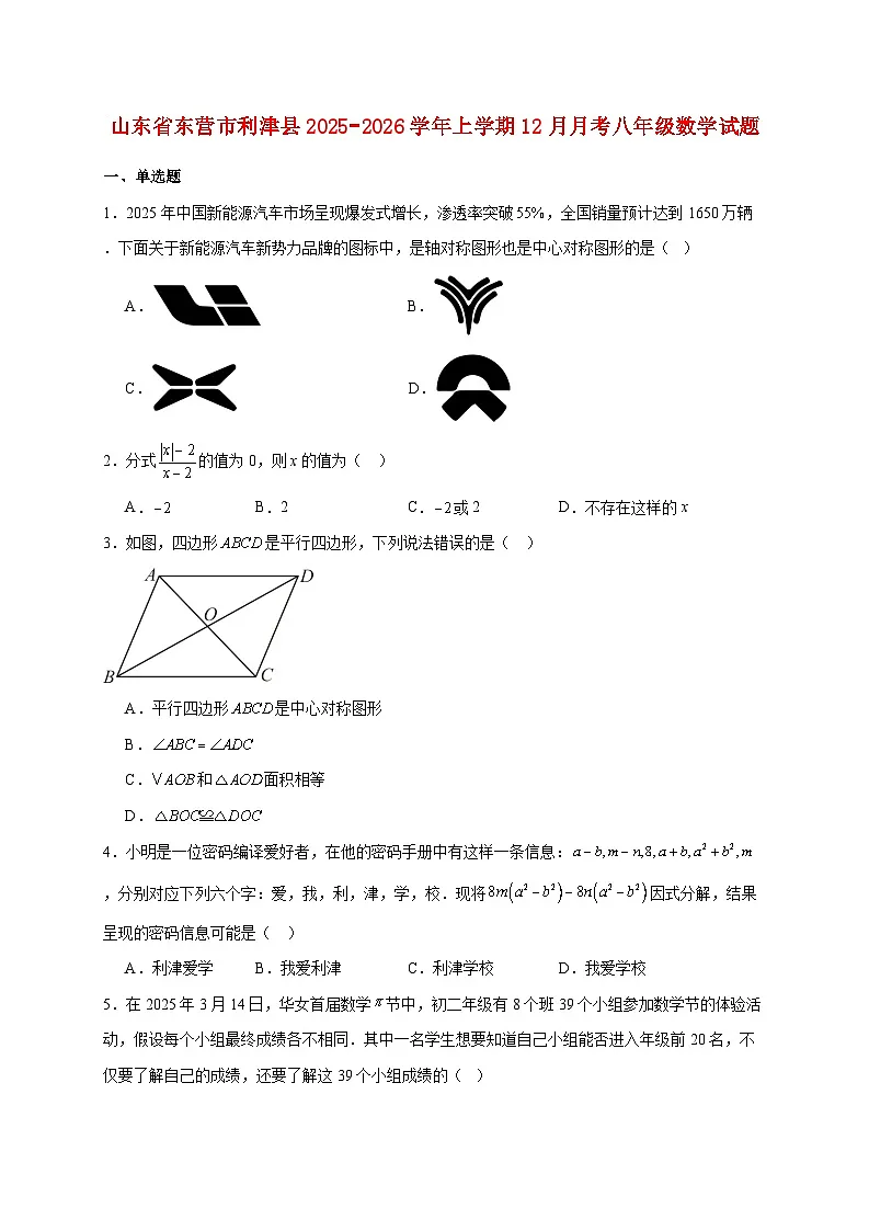 山东省东营市利津县2025~2026学年上册12月月考八年级数学试题【附解析】第1页