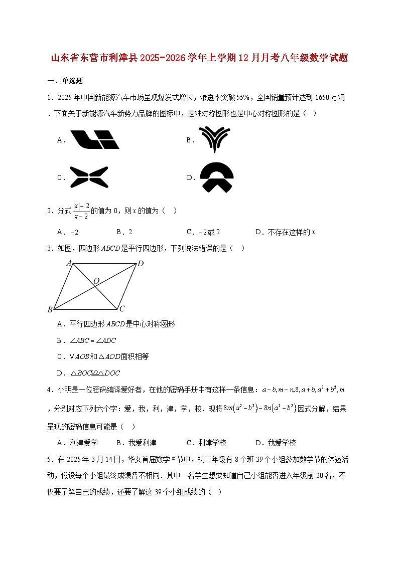 山东省东营市利津县2025~2026学年上册12月月考八年级数学试题【附解析】第1页