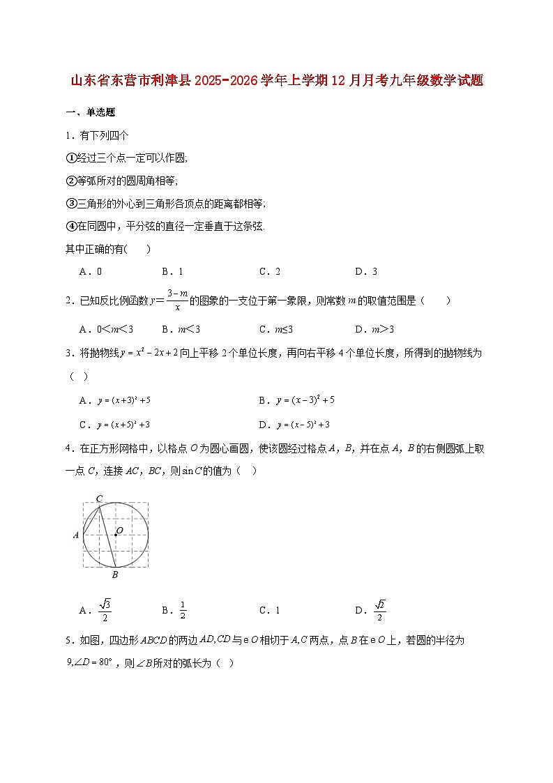 山东省东营市利津县2025~2026学年上册12月月考九年级数学试题【附解析】第1页