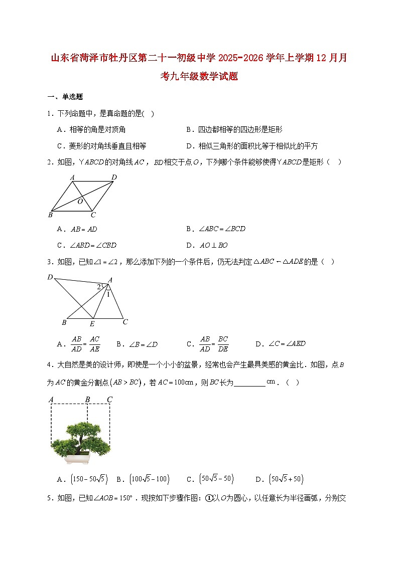 山东省菏泽市牡丹区第二十一初级中学2025~2026学年上册12月月考九年级数学试题【附解析】第1页