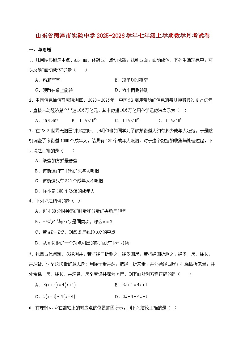 山东省菏泽市实验中学2025~2026学年七年级上册数学月考试题【附解析】第1页