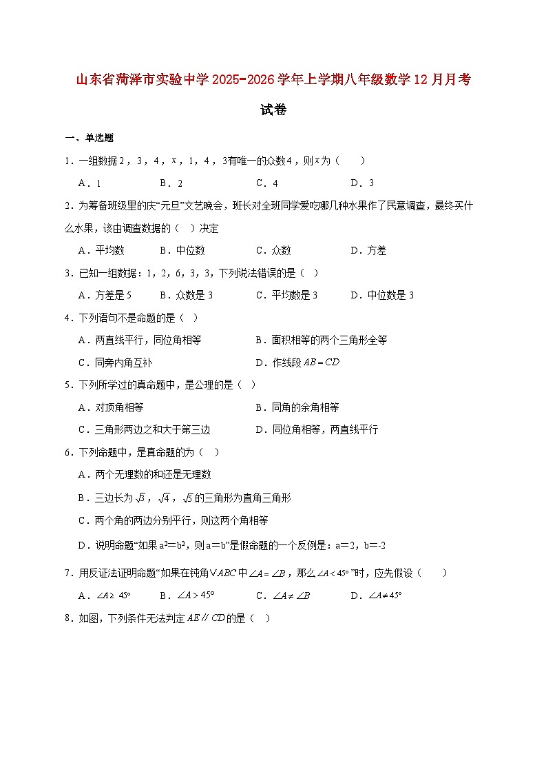 山东省菏泽市实验中学2025~2026学年上册八年级数学12月月考试题【附解析】第1页