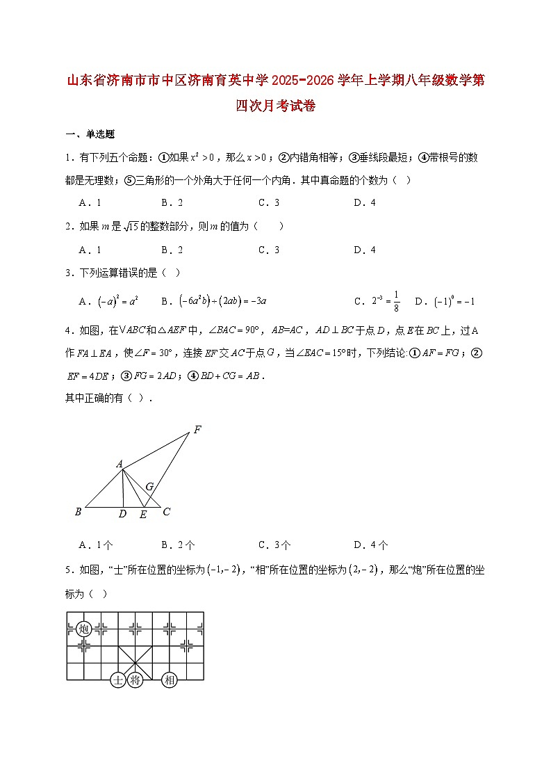 山东省济南市市中区济南育英中学2025~2026学年上册八年级数学第四次月考试题【附解析】第1页