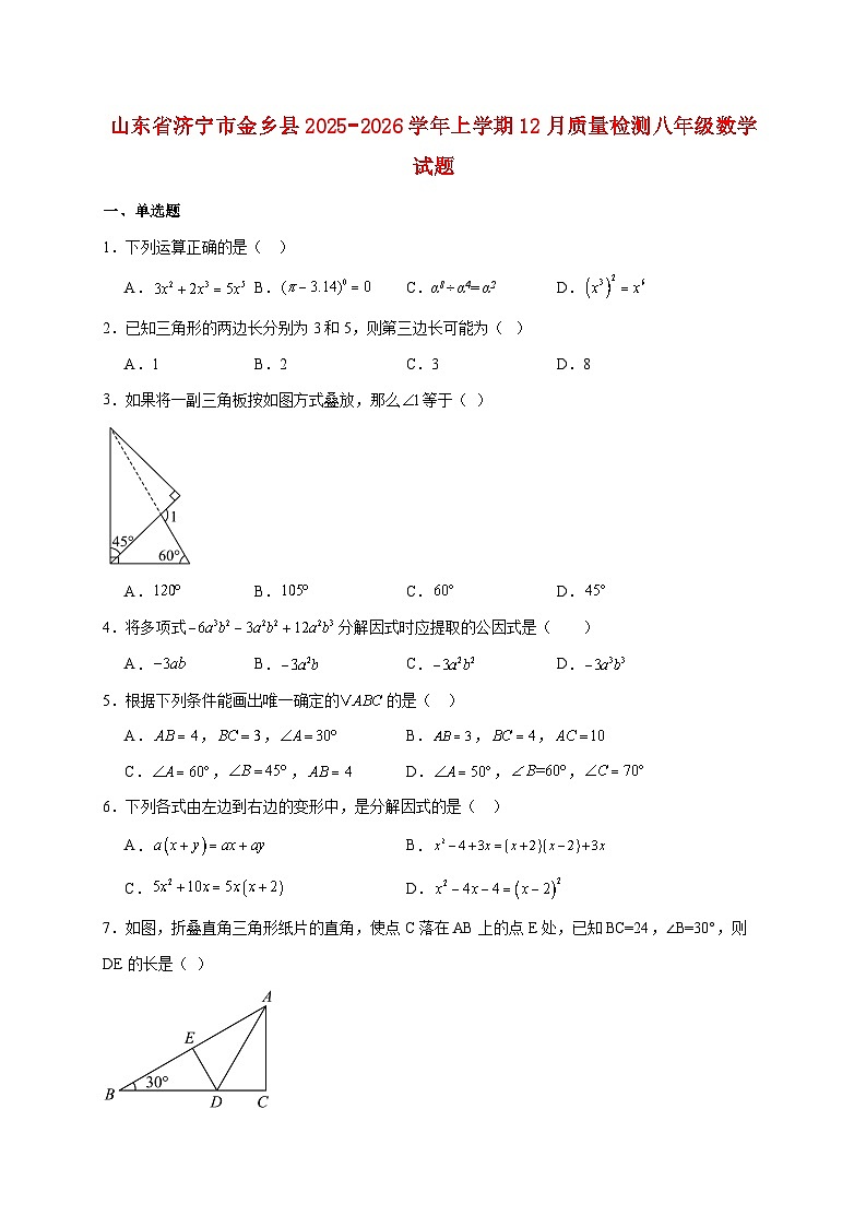 山东省济宁市金乡县2025~2026学年上册12月质量检测八年级数学试题【附解析】第1页