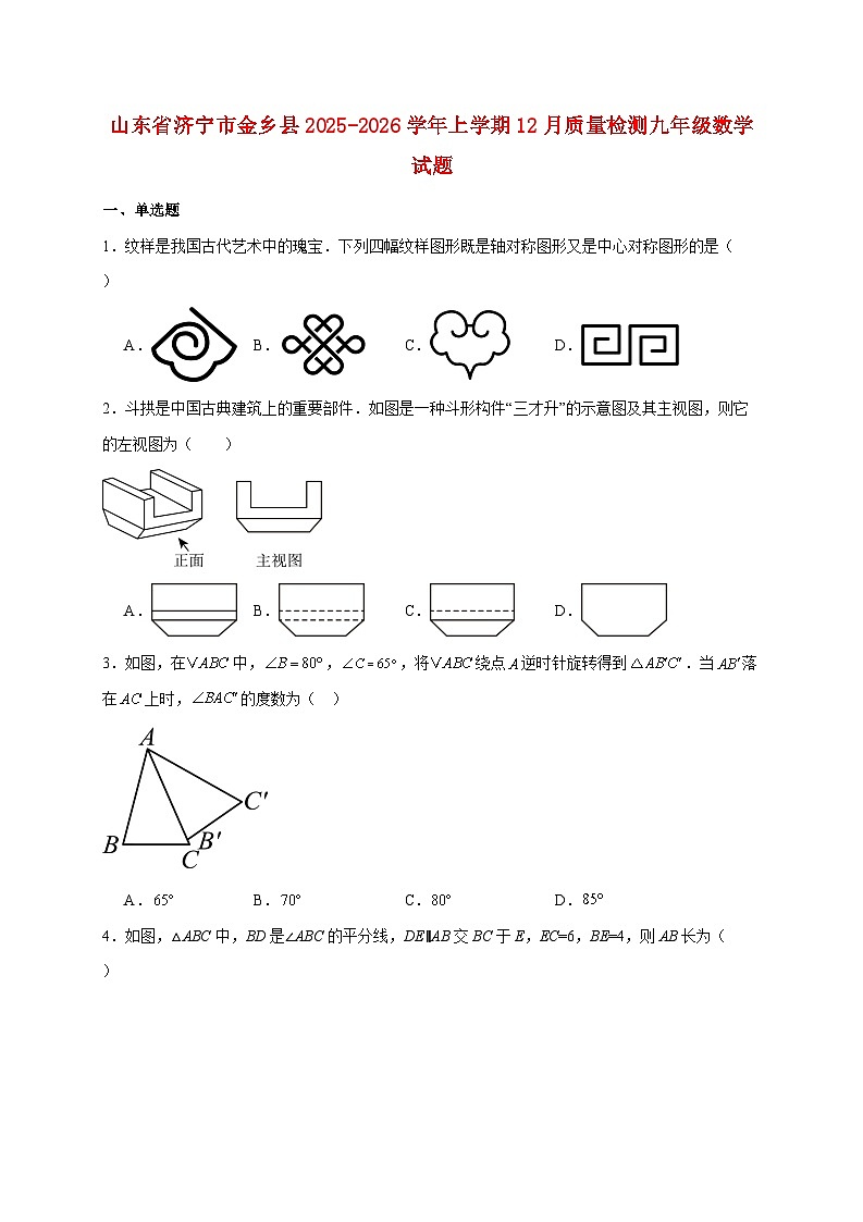 山东省济宁市金乡县2025~2026学年上册12月质量检测九年级数学试题【附解析】第1页