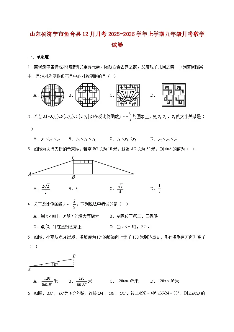 山东省济宁市鱼台县12月月考2025~2026学年上册九年级月考数学试题【附解析】第1页