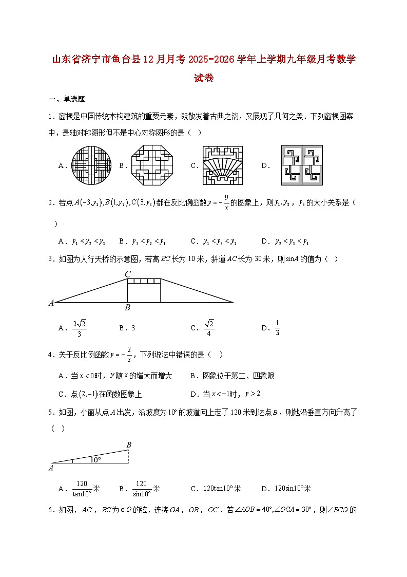 山东省济宁市鱼台县12月月考2025~2026学年上册九年级月考数学试题【附解析】第1页