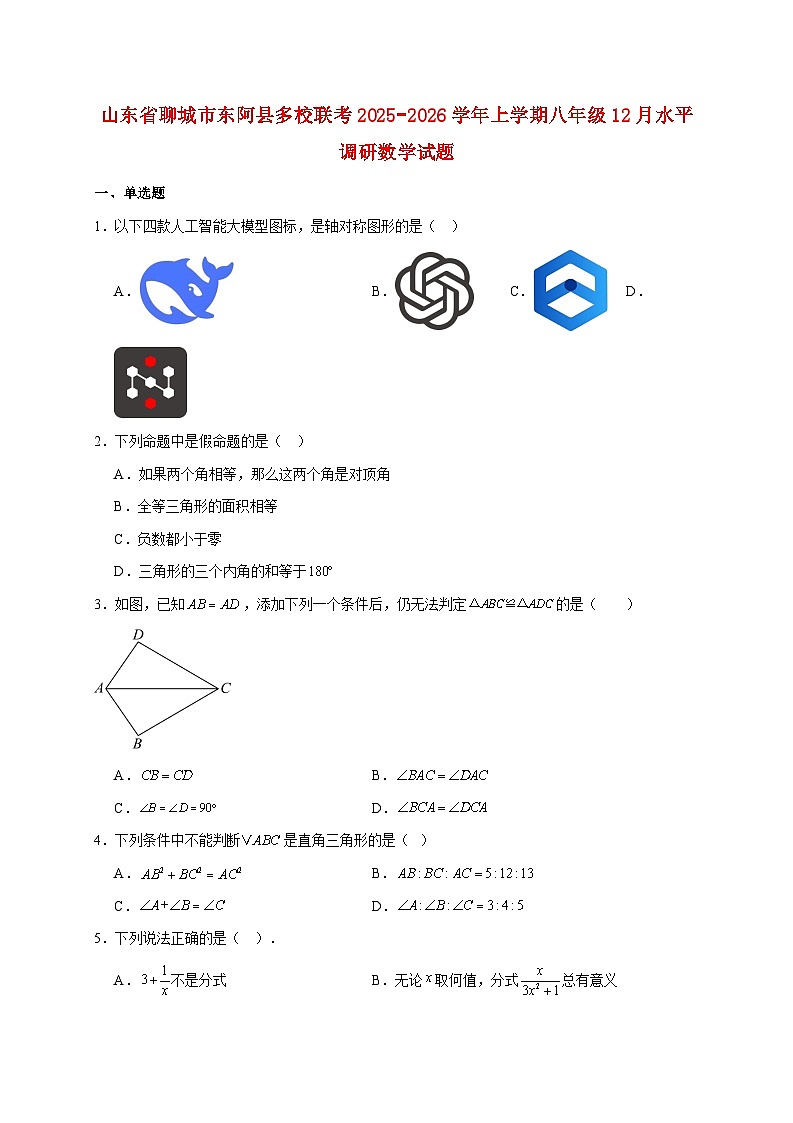 山东省聊城市东阿县多校联考2025~2026学年上册八年级12月水平调研数学试题【附解析】第1页