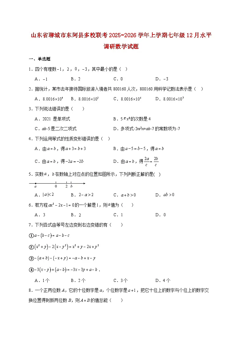 山东省聊城市东阿县多校联考2025~2026学年上册七年级12月水平调研数学试题【附解析】第1页