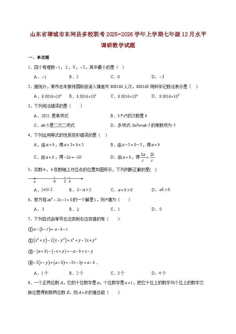 山东省聊城市东阿县多校联考2025~2026学年上册七年级12月水平调研数学试题【附解析】第1页
