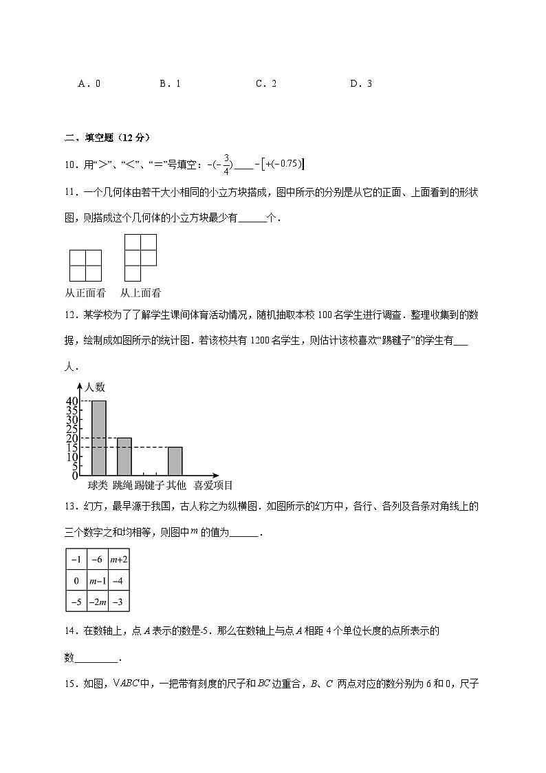 山东省青岛市市南区青岛超银中学2025~2026学年七年级上册1月月考数学试题【附解析】第3页