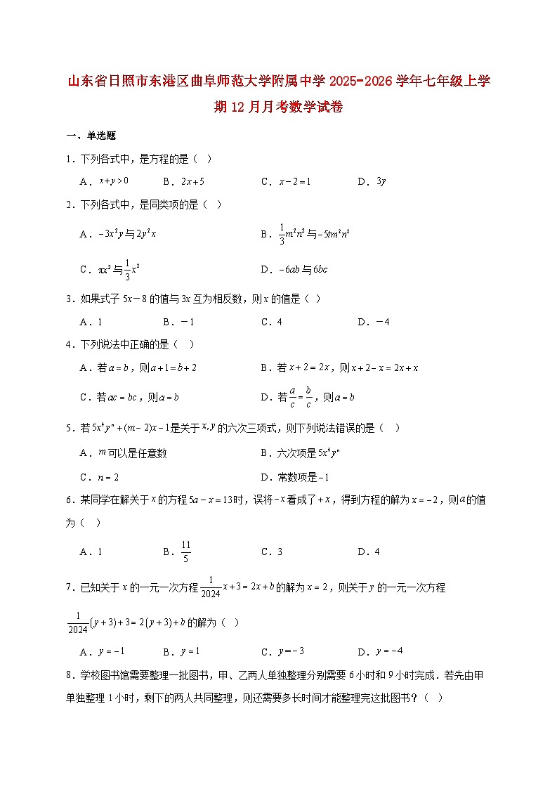 山东省日照市东港区曲阜师范大学附属中学2025~2026学年七年级上册12月月考数学试题【附解析】第1页
