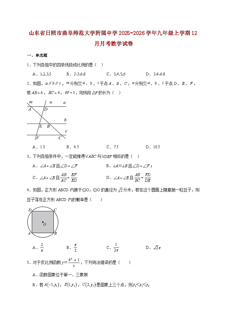 山东省日照市曲阜师范大学附属中学2025~2026学年九年级上册12月月考数学试题【附解析】第1页