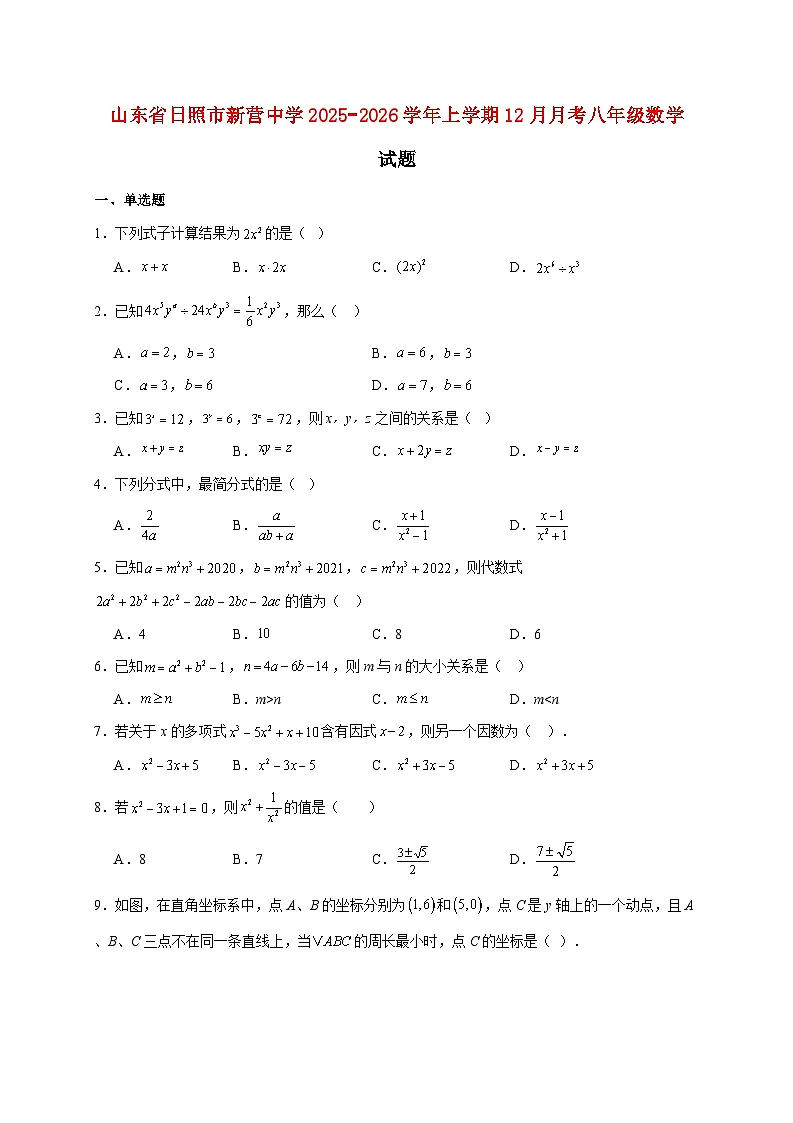 山东省日照市新营中学2025~2026学年上册12月月考八年级数学试题【附解析】第1页