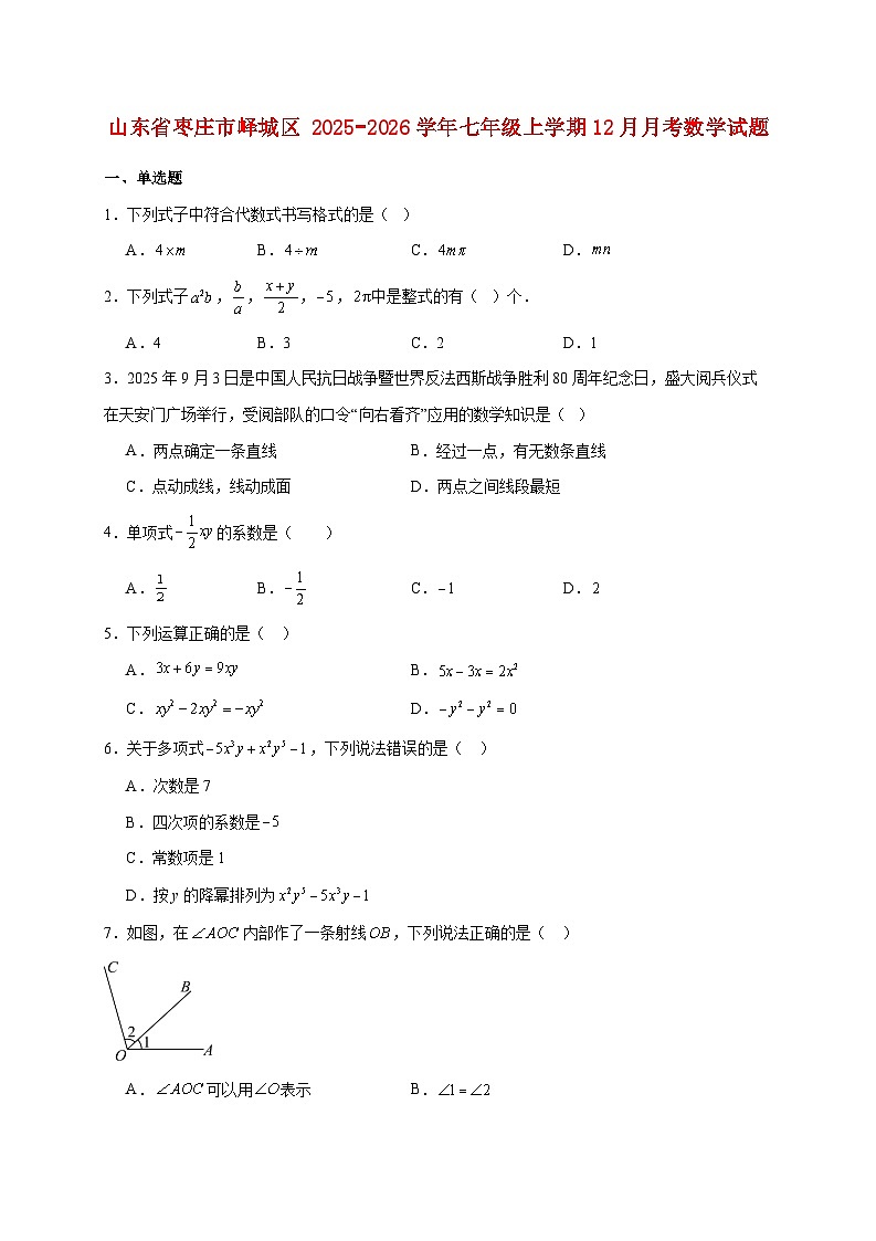 山东省枣庄市峄城区2025~2026学年七年级上册12月月考数学试题【附解析】第1页