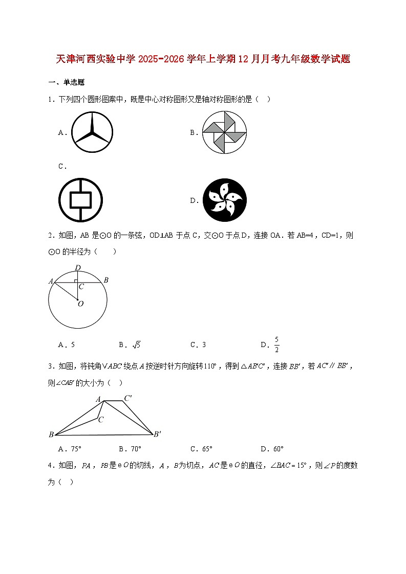 天津河西实验中学2025~2026学年上册12月月考九年级数学试题【附解析】第1页