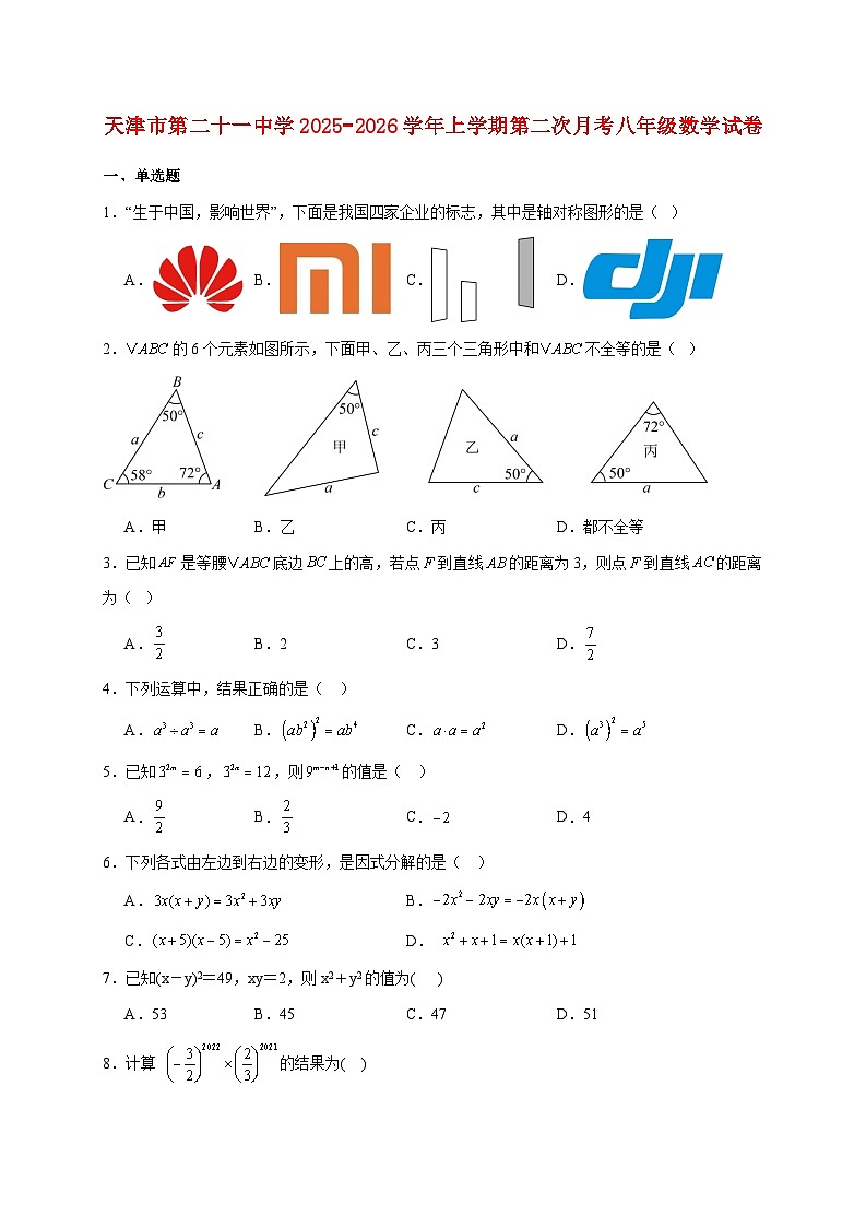 天津市第二十一中学2025~2026学年上册第二次月考八年级数学试题【附解析】第1页