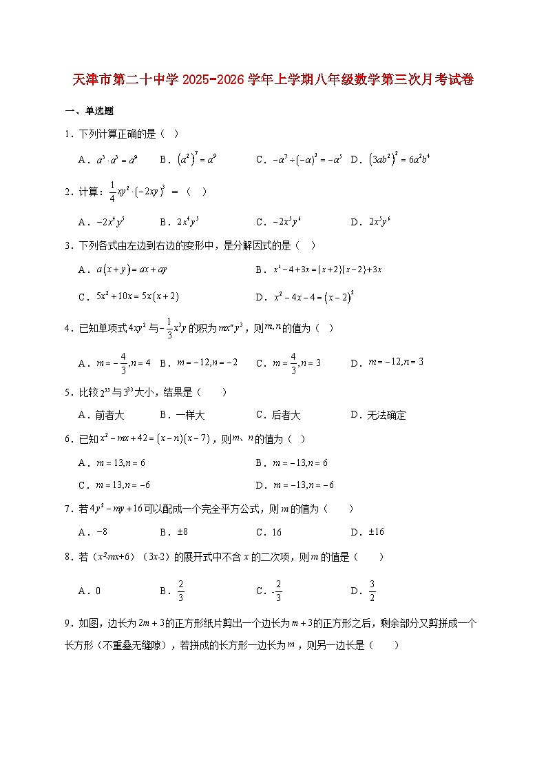 天津市第二十中学2025~2026学年上册八年级数学第三次月考试题【附解析】第1页