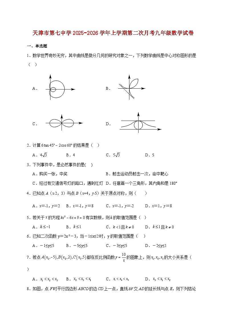 天津市第七中学2025~2026学年上册第二次月考九年级数学试题【附解析】第1页