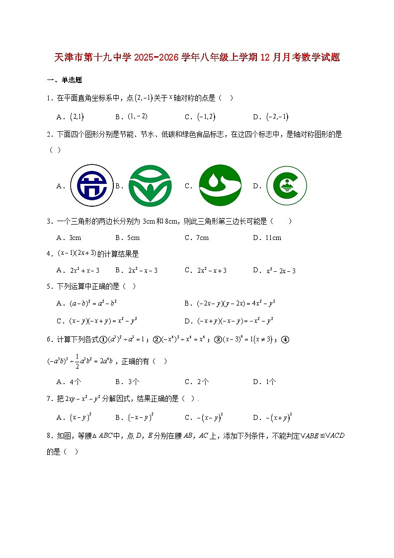 天津市第十九中学2025~2026学年八年级上册12月月考数学试题【附解析】第1页
