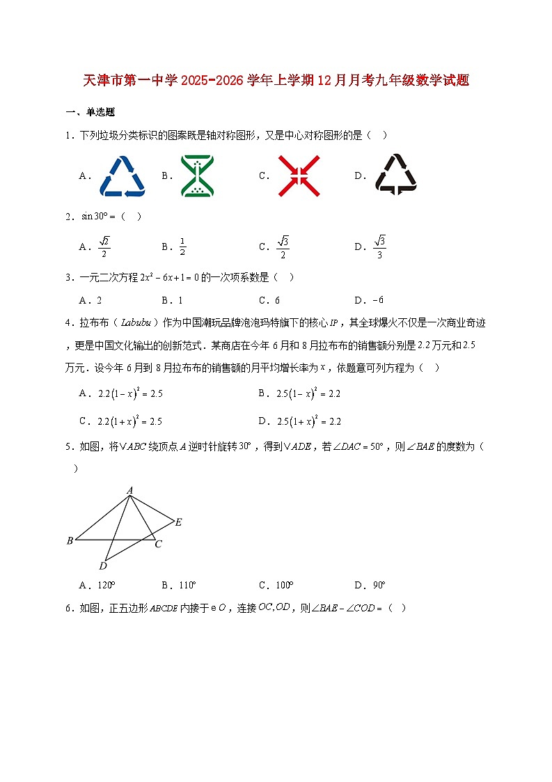 天津市第一中学2025~2026学年上册12月月考九年级数学试题【附解析】第1页