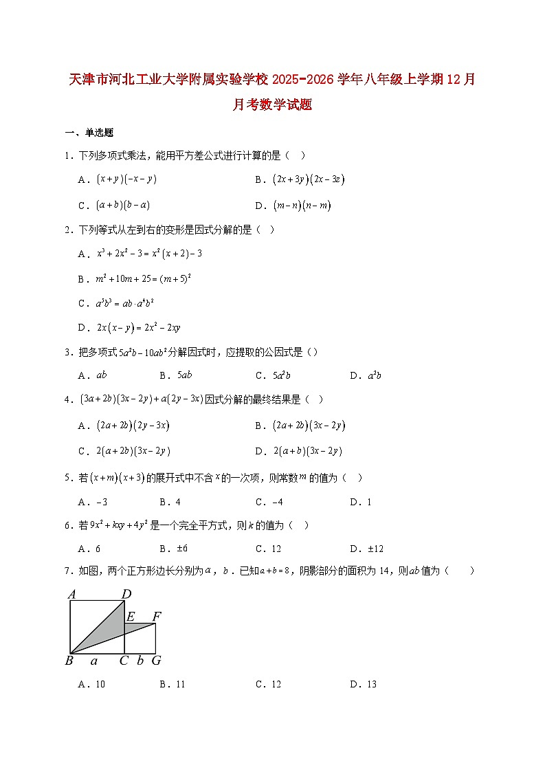 天津市河北工业大学附属实验学校2025~2026学年八年级上册12月月考数学试题【附解析】第1页