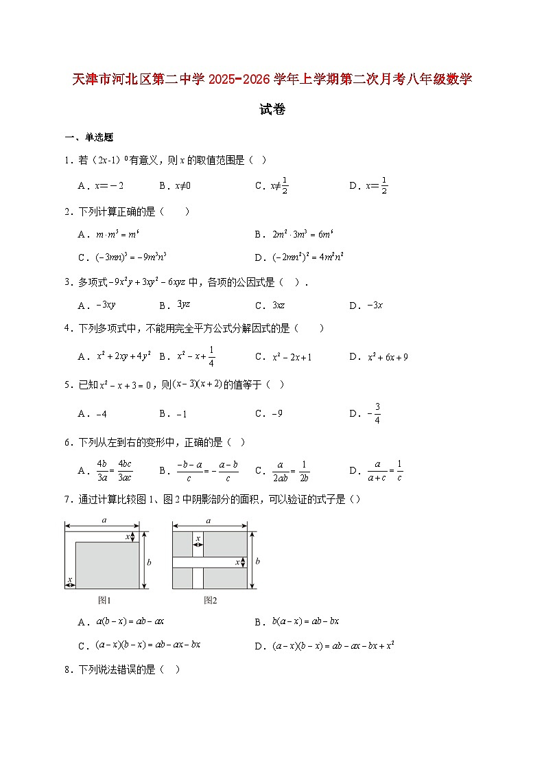 天津市河北区第二中学2025~2026学年上册第二次月考八年级数学试题【附解析】第1页