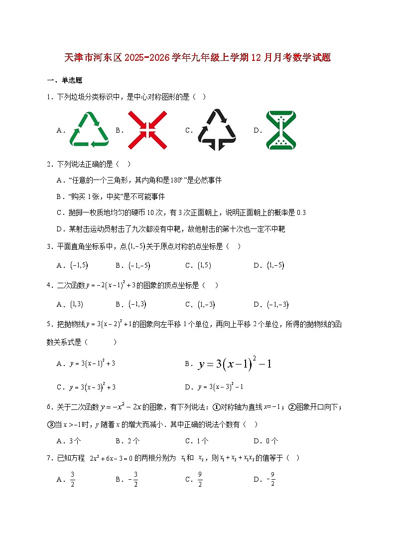 天津市河东区2025~2026学年九年级上册12月月考数学试题【附解析】第1页