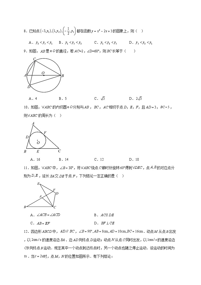 天津市河东区2025~2026学年九年级上册12月月考数学试题【附解析】第2页