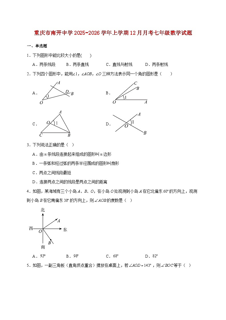 重庆市南开中学2025~2026学年上册12月月考七年级数学试题【附解析】第1页