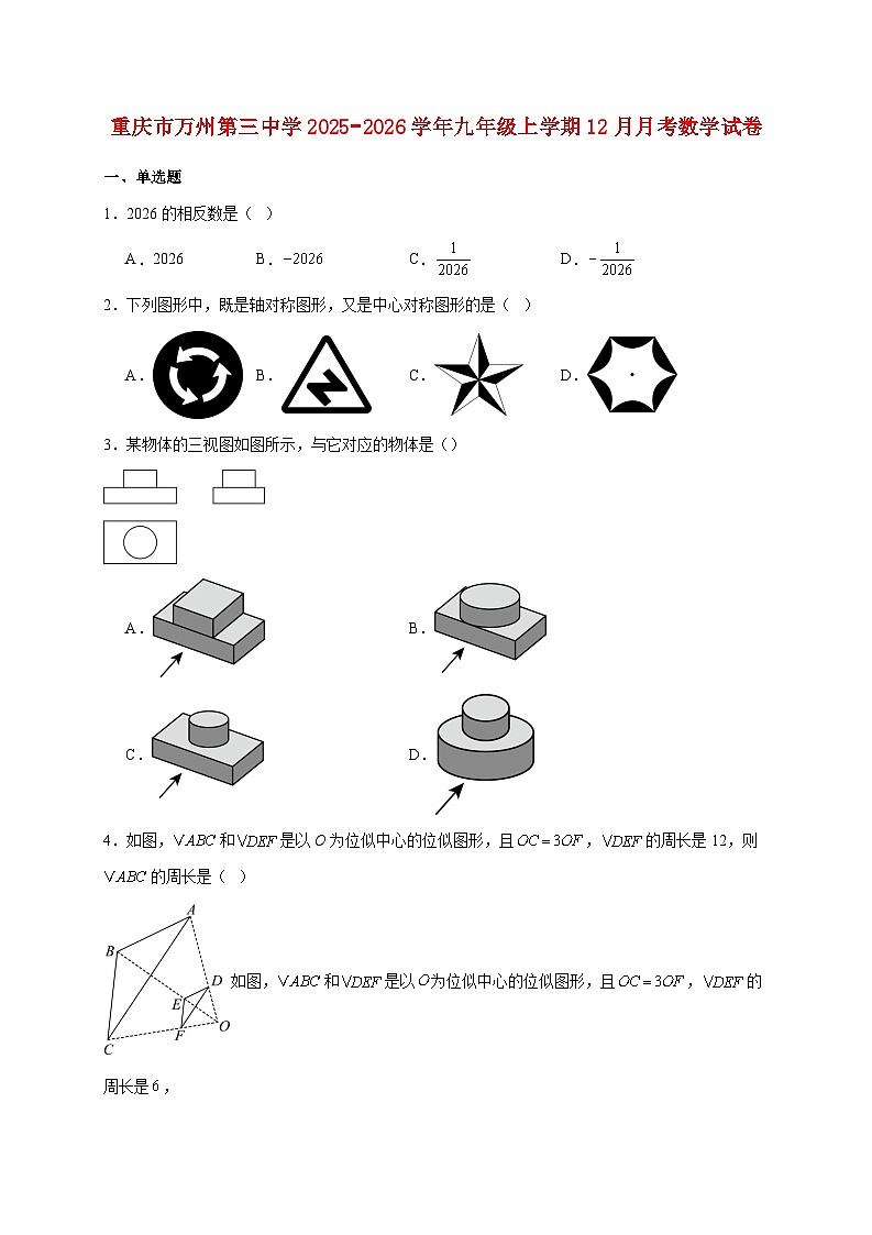 重庆市万州第三中学2025~2026学年九年级上册12月月考数学试题【附解析】第1页