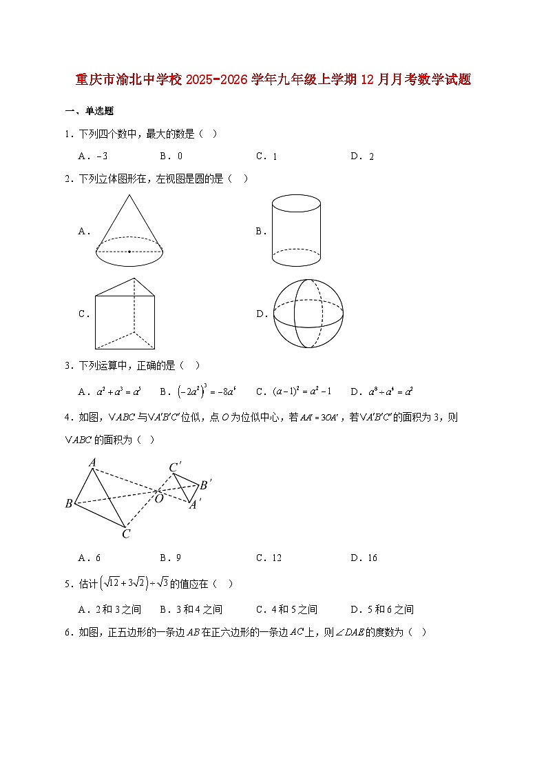 重庆市渝北中学校2025~2026学年九年级上册12月月考数学试题【附解析】第1页
