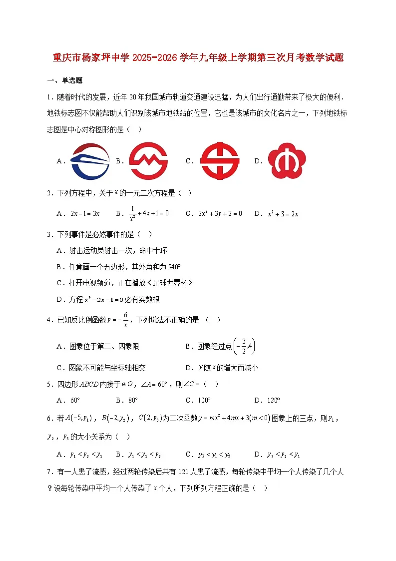 重庆市杨家坪中学2025~2026学年九年级上册第三次月考数学试题【附解析】第1页